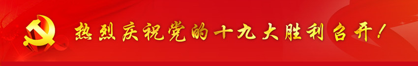 銀川中鐵水務(wù)全員關(guān)注黨的十九大召開