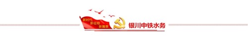 銀川中鐵水務黨委召開“不忘初心、牢記使命”主題教育專題民主生活會