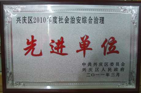 2010年度興慶區(qū)社會治安綜合治理先進(jìn)單位