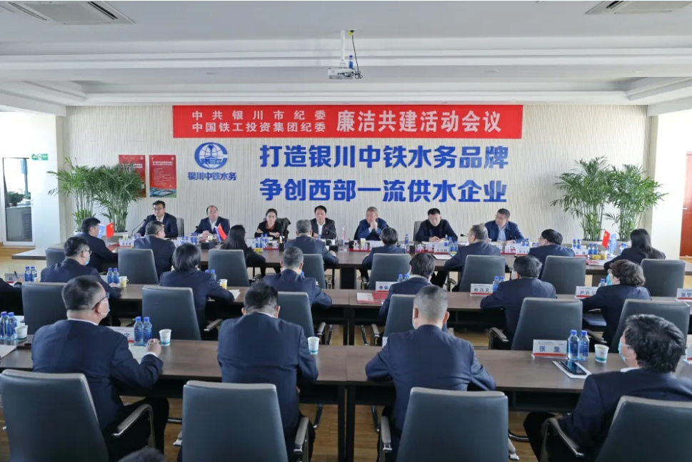 中國(guó)鐵工投資與銀川市紀(jì)委舉辦企地廉潔共建活動(dòng)