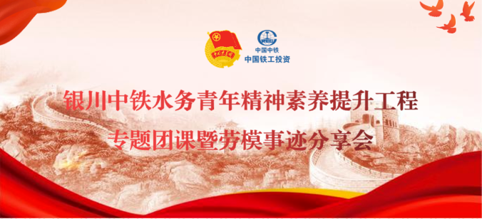 爭(zhēng)做強(qiáng)國(guó)強(qiáng)企先鋒青年丨銀川中鐵水務(wù)開(kāi)展青年精神素養(yǎng)提升工程專題團(tuán)課暨勞模事跡分享會(huì)