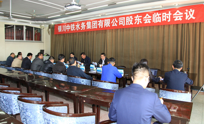 銀川中鐵水務(wù)集團(tuán)有限公司召開(kāi)股東會(huì)臨時(shí)會(huì)議