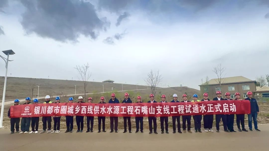 銀川都市圈城鄉(xiāng)西線供水水源工程石嘴山支線工程試通水正式啟動(dòng)