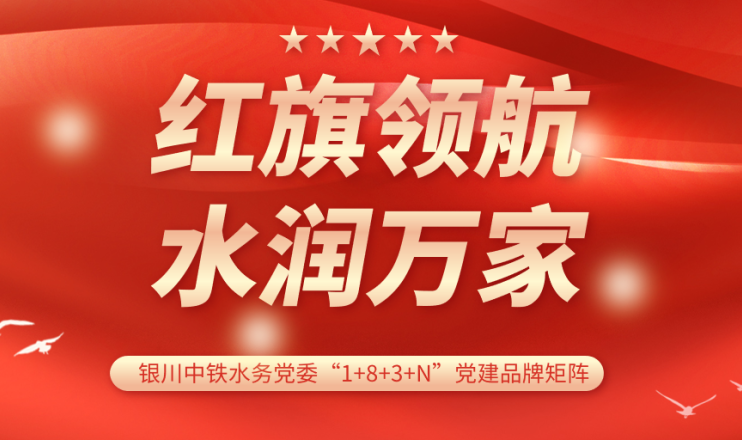 黨建品牌展播 | 銀川中鐵水務永寧供水公司黨支部：紅旗領航 寧澤民生