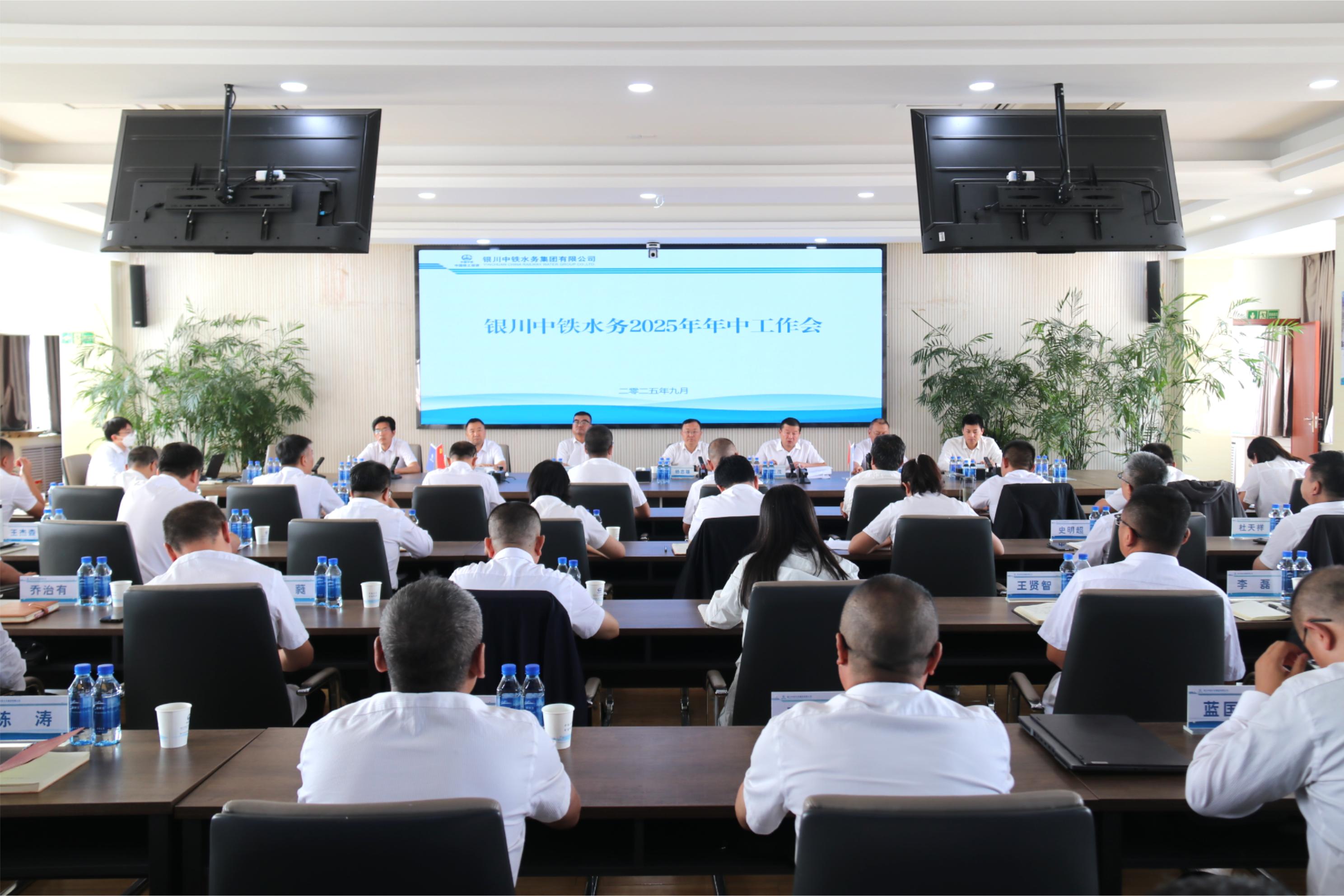 銀川中鐵水務(wù)召開2025年上半年經(jīng)濟運行分析會、年中工作會暨黨風廉政建設(shè)和反腐敗工作年中推進會