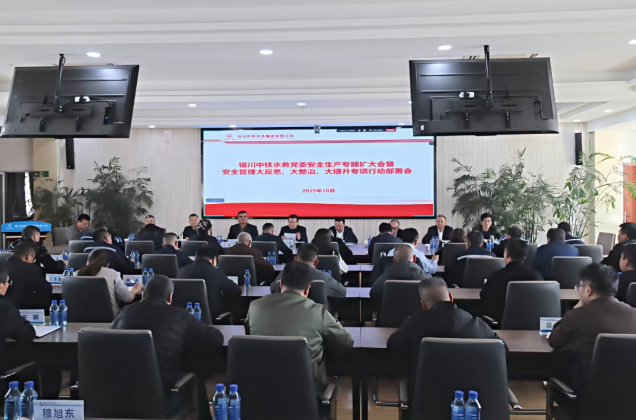 銀川中鐵水務召開黨委安全生產(chǎn)專題（擴大）會深入推進“大反思、大整治、大提升”行動