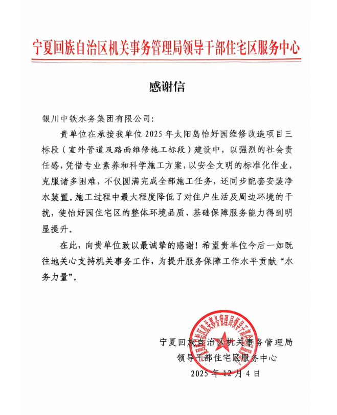 實干贏贊譽！太陽島怡好園供水改造項目獲感謝信表揚